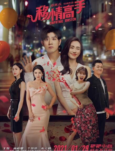 2021喜劇愛情電影《移情高手/移情大師》王智.國語中字 2021喜劇愛情電影《移情高手/移情大師》王智.國語中字