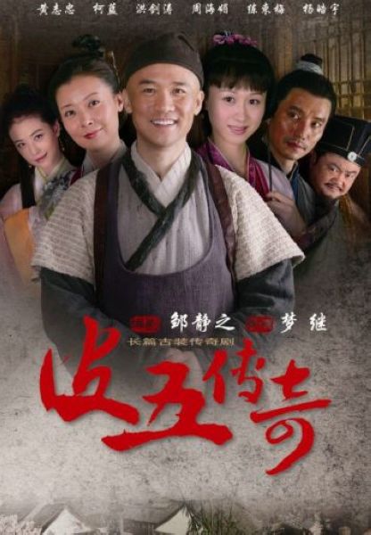 大陸劇 【皮五傳奇】【柯藍/練束梅】清晰7碟 大陸劇 【皮五傳奇】【柯藍/練束梅】清晰7碟