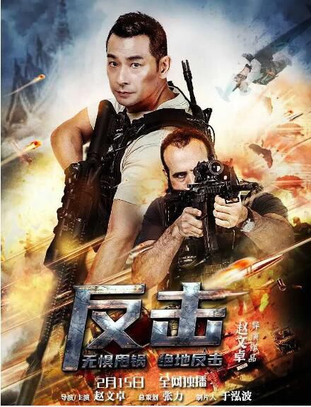 2021趙文卓動作電影《反擊》趙文卓/姜怡伊.國語中字 2021趙文卓動作電影《反擊》趙文卓/姜怡伊.國語中字