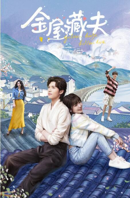 2024大陸劇《金屋藏夫》賴美雲/王梓豪 國語中字 盒裝5碟 2024大陸劇《金屋藏夫》賴美雲/王梓豪 國語中字 盒裝5碟
