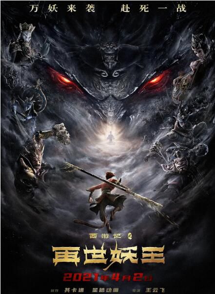 2021動作奇幻動畫《西遊記之再世妖王/西遊記之人參果》邊江/張磊.國語中字 2021動作奇幻動畫《西遊記之再世妖王/西遊記之人參果》邊江/張磊.國語中字