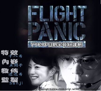 九霄驚魂/Flight Panic