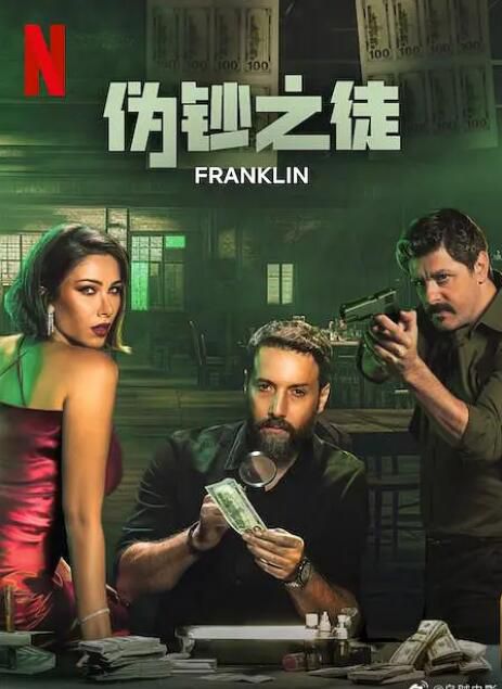 2025黎巴嫩劇《偽鈔之徒/Franklin》阿拉伯語中字 盒裝1碟 2025黎巴嫩劇《偽鈔之徒/Franklin》阿拉伯語中字 盒裝1碟