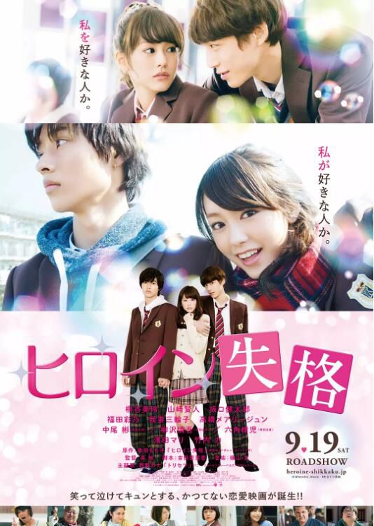 2015高分日本電影《女主角失格/Heroine Disqualified》桐谷美玲 日語中字 盒裝1碟 2015高分日本電影《女主角失格/Heroine Disqualified》桐谷美玲 日語中字 盒裝1碟