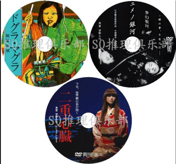 日本推理片DVD:推理大師:夢野久作 3部電影 合集 3碟 日本推理片DVD:推理大師:夢野久作 3部電影 合集 3碟