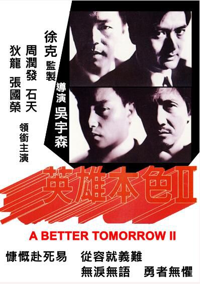 [電影]英雄本色2 吳宇森 周潤發 張國榮 狄龍 法語中字 盒裝1碟