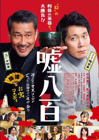 2018懸疑喜劇片:謊話連篇 噓八百【中井貴壹/佐佐木藏之介】1碟 2018懸疑喜劇片:謊話連篇 噓八百【中井貴壹/佐佐木藏之介】1碟