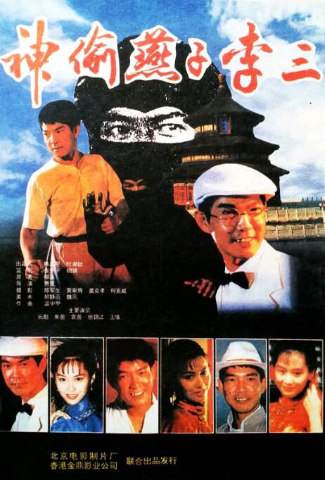 1996元彪動作奇幻《神偷燕子李三》.國語無字