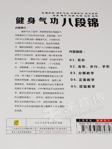 正版健身氣功八段錦DVD中老年保健身操教學視頻教程教材光盤碟片 正版健身氣功八段錦DVD中老年保健身操教學視頻教程教材光盤碟片