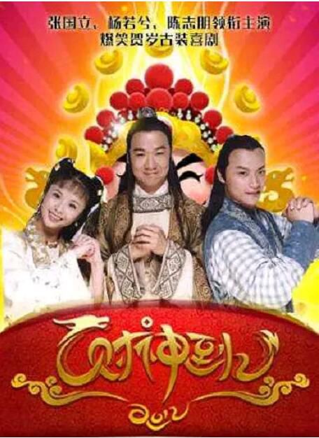 1999大陸劇 財神傳奇/財神到 張國立/陳誌朋 國語中字 全新盒裝5碟 1999大陸劇 財神傳奇/財神到 張國立/陳誌朋 國語中字 全新盒裝5碟