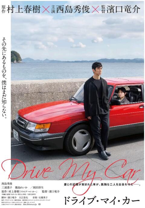 2021日本高分劇情《駕駛我的車/在車上》西島秀俊.日語中英雙字 2021日本高分劇情《駕駛我的車/在車上》西島秀俊.日語中英雙字