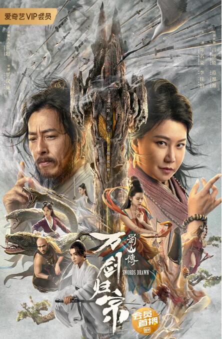 2022奇幻武俠《蜀山傳：萬劍歸宗》陳名豪.國語中字