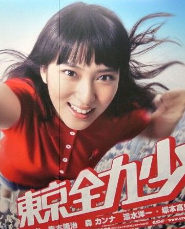 2012日剧 東京全力少女 武井咲 日语中字 盒装2碟 2012日剧 東京全力少女 武井咲 日语中字 盒装2碟