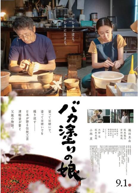 2023日本電影 津輕塗的女兒 小林薰/堀田真由 日語中字 盒裝1碟 2023日本電影 津輕塗的女兒 小林薰/堀田真由 日語中字 盒裝1碟