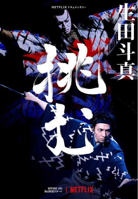 2022紀錄片《歌、舞、伎:生田鬥真/生田鬥真紀錄片~挑戰~》.日語中字 2022紀錄片《歌、舞、伎:生田鬥真/生田鬥真紀錄片~挑戰~》.日語中字