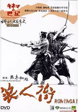 1990日本電影 《浪人街》原田芳雄/桶口可南子 1碟 1990日本電影 《浪人街》原田芳雄/桶口可南子 1碟