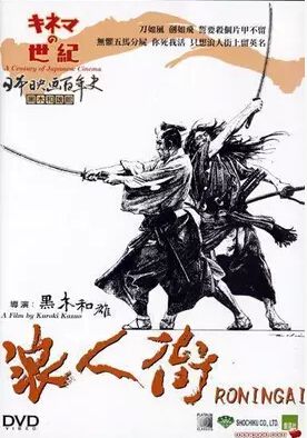 1990日本電影 《浪人街》原田芳雄/桶口可南子 1碟