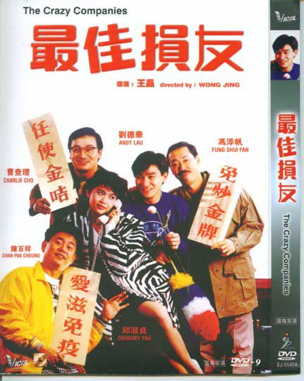 1988香港高分電影 最佳損友 劉德華/陳百祥 國粵語中字 盒裝1碟