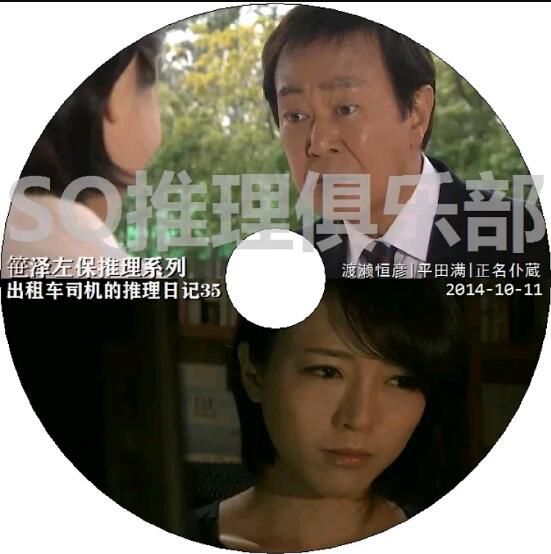 2014新推理單元劇DVD：出租車司機的推理日記35【笹澤左保】渡瀨恒彥 日語中字