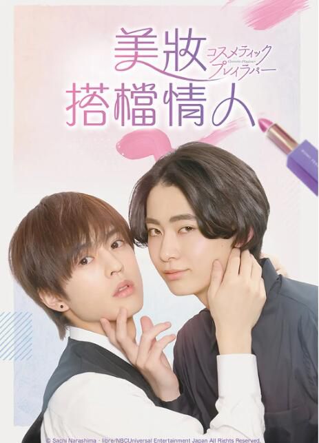 2024日劇《美妝搭檔情人/Cosmetic Playlover》日語中字 盒裝2碟 2024日劇《美妝搭檔情人/Cosmetic Playlover》日語中字 盒裝2碟