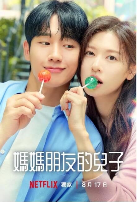 2024韓劇 媽媽朋友的兒子/媽媽朋友兒子/媽朋兒 丁海寅/庭沼玟 高清盒裝5碟 2024韓劇 媽媽朋友的兒子/媽媽朋友兒子/媽朋兒 丁海寅/庭沼玟 高清盒裝5碟