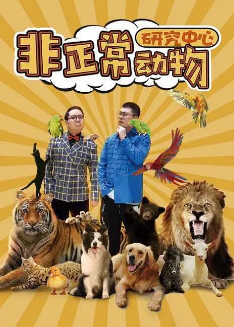 2024大陸劇《非正常動物研究中心》土豆/呂嚴 國語中字 盒裝2碟 2024大陸劇《非正常動物研究中心》土豆/呂嚴 國語中字 盒裝2碟