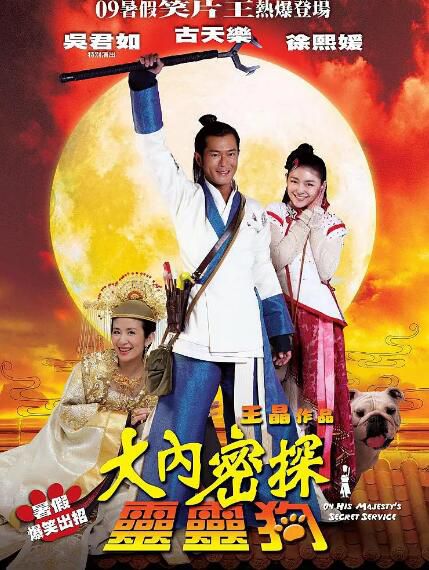2009古天樂徐熙媛喜劇《大內密探靈靈狗》.國粵雙語.中字 2009古天樂徐熙媛喜劇《大內密探靈靈狗》.國粵雙語.中字