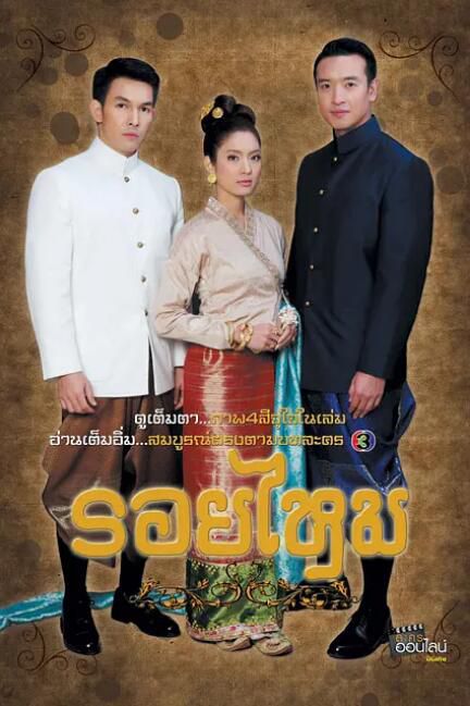 2011泰劇 情絲萬縷/溯愛 阿提查·春那儂 泰語中字 盒裝8碟 2011泰劇 情絲萬縷/溯愛 阿提查·春那儂 泰語中字 盒裝8碟