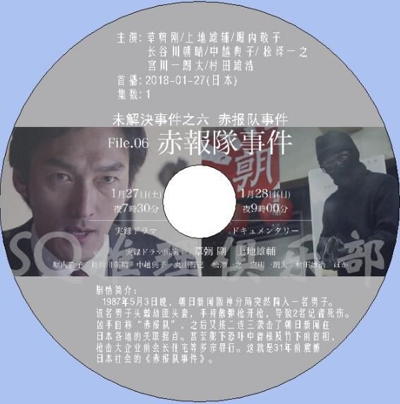 2018新犯罪單元劇DVD：未解決事件之六File.06 赤報隊事件 草剪剛