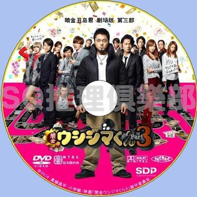 2016暗黑片DVD：暗金醜島君3 劇場版3 part3 山田孝之/綾野剛