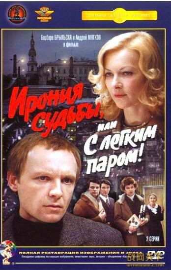 1975前蘇聯電影 命運的捉弄/從莫斯科到列寧格勒/除夕之夜 修復版 國語無字幕 DVD
