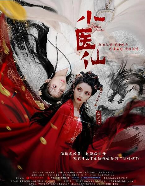 2021奇幻古裝《小醫仙》劉李優優.國語中字 2021奇幻古裝《小醫仙》劉李優優.國語中字