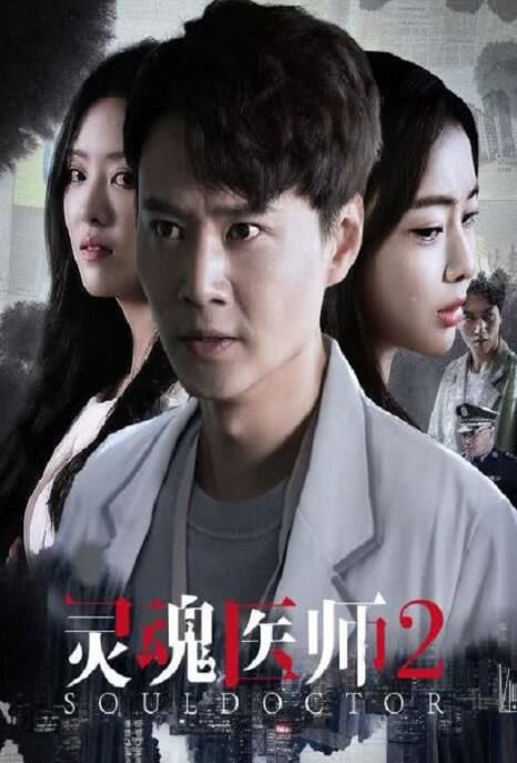 2023大陸劇《靈魂醫師1+2》李添諾/尚斯琪 國語中字 盒裝4碟 2023大陸劇《靈魂醫師1+2》李添諾/尚斯琪 國語中字 盒裝4碟
