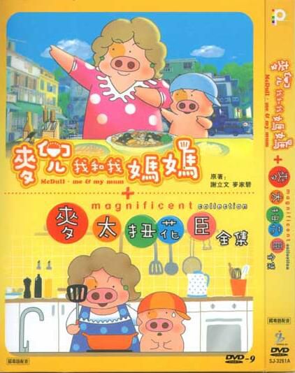 電影:麥兜我和我媽媽 電影:麥兜我和我媽媽