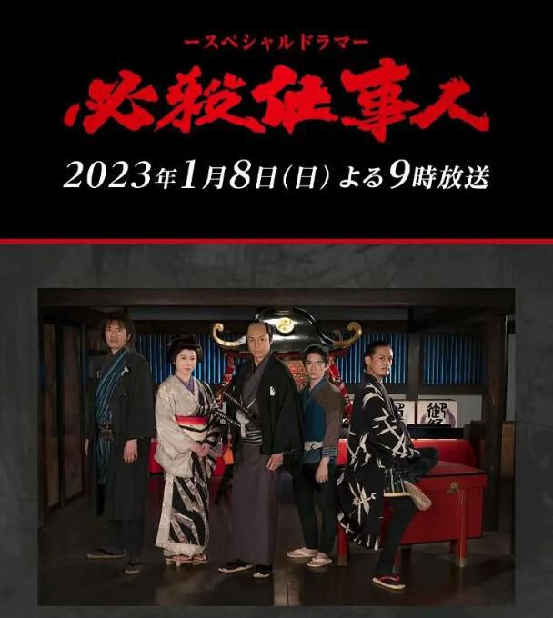 2023日劇SP 必殺仕事人2023 東山紀之/松岡昌宏 日語中字