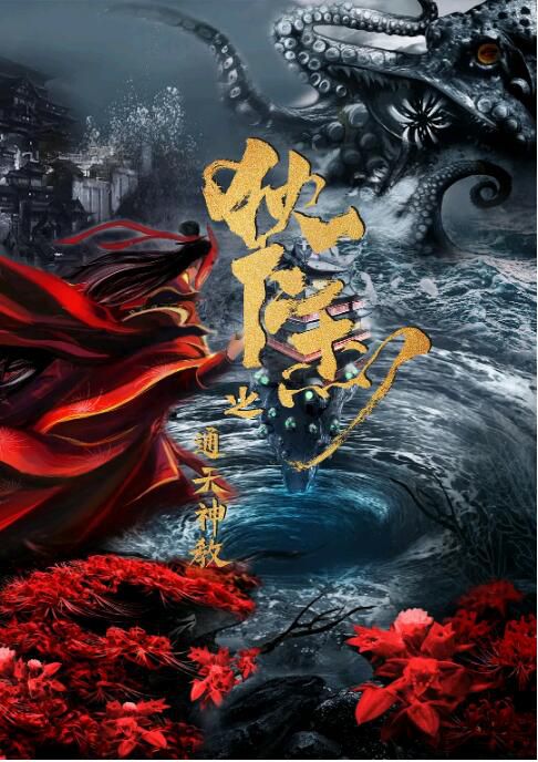 2021古裝劇情《狄仁傑之通天神教》王梓權/葛布.國語中字 2021古裝劇情《狄仁傑之通天神教》王梓權/葛布.國語中字