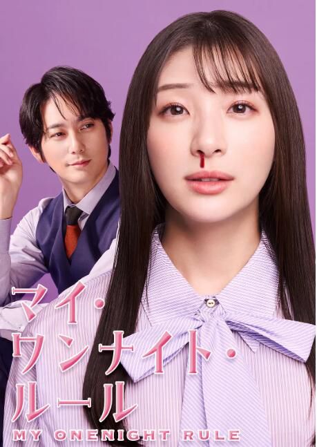 2025日劇 我的一夜情規則/My One Night Rule 足立梨花 日語中字 盒裝1碟