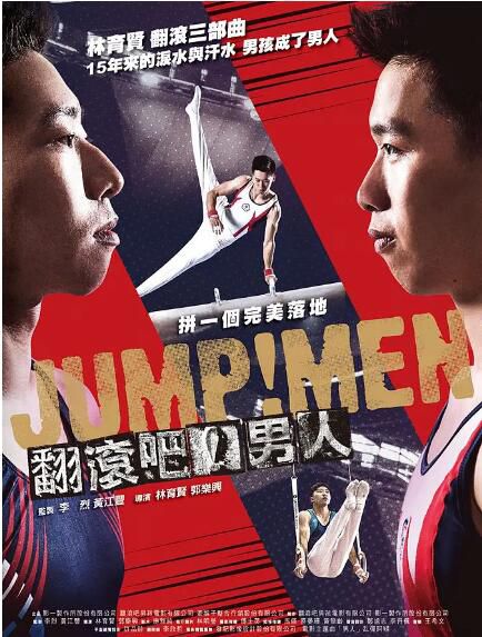 2017臺灣紀錄片《翻滾吧！男人/Jump！Men》李智凱.國語中字