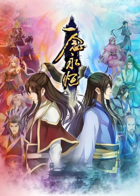 2022大陸動畫 一念永恒 第二季/一念永恒：傳承篇/一念永恒 第53-106集 國語中字 盒裝5碟