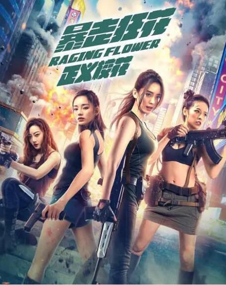 2021喜劇動作電影《暴走狂花之正義校花》張夢露/徐軫軫.國語中字 2021喜劇動作電影《暴走狂花之正義校花》張夢露/徐軫軫.國語中字