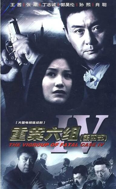 2011高分大陸劇 重案六組4 王茜/張潮/邢岷山 國語中字 盒裝6碟 2011高分大陸劇 重案六組4 王茜/張潮/邢岷山 國語中字 盒裝6碟