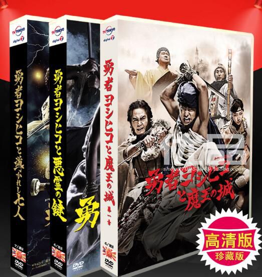 日劇《勇士闖魔城1-3季 》山田孝之 木南晴夏 19碟DVD盒裝 日劇《勇士闖魔城1-3季 》山田孝之 木南晴夏 19碟DVD盒裝