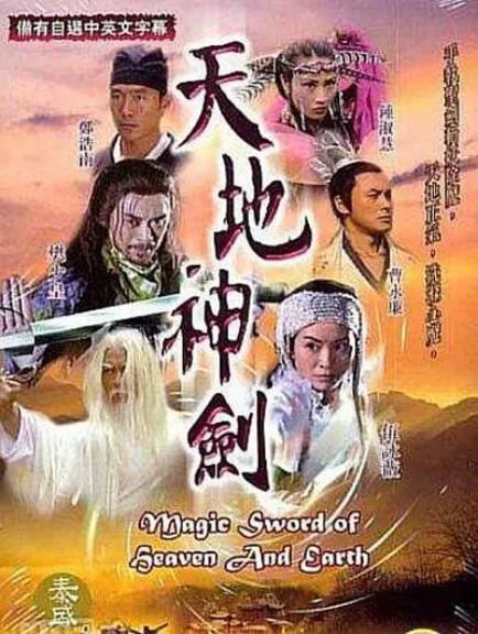 2004港劇 天地神劍 樊少皇/伍詠薇 國語中字 盒裝2碟 2004港劇 天地神劍 樊少皇/伍詠薇 國語中字 盒裝2碟
