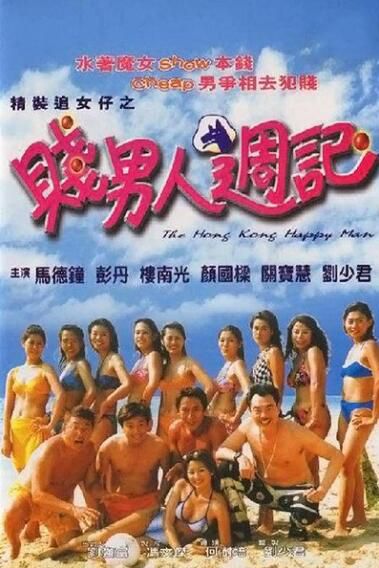 電影 精裝追女仔之賤男人周記 香港愛情喜劇片 彭丹/樓南光 DVD收藏版 電影 精裝追女仔之賤男人周記 香港愛情喜劇片 彭丹/樓南光 DVD收藏版