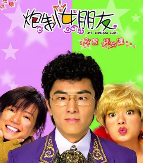 2003愛情喜劇[炮制女朋友]DVD[國語中字]趙薇/鄭伊健