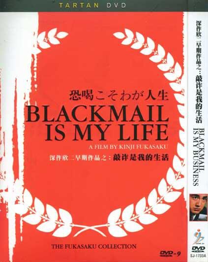 深作欣二早期作品之敲詐是我的生活 深作欣二早期作品之敲詐是我的生活