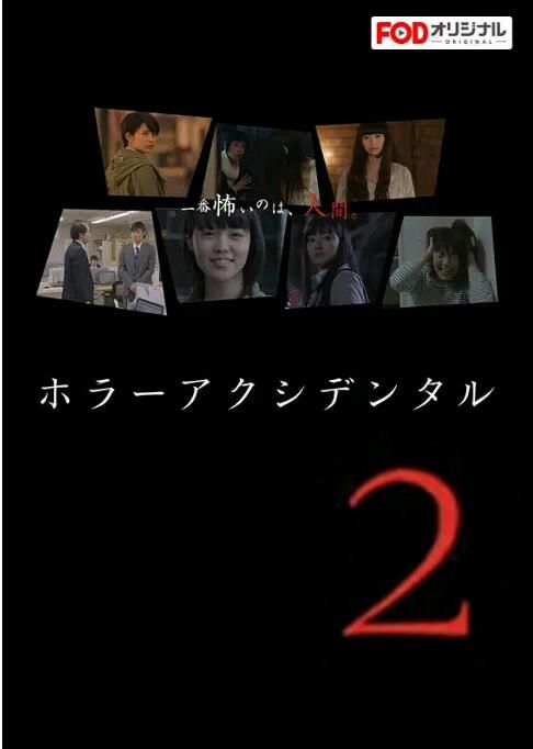 2016日劇 怪談在身邊 第二季 7集全 日語中字 2016日劇 怪談在身邊 第二季 7集全 日語中字