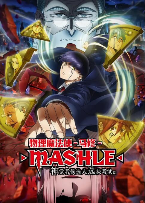 2024日本動畫《物理魔法使馬修 第二季/物理魔法使馬修 神覺者候補選拔試驗篇》日語中字 盒裝2碟 2024日本動畫《物理魔法使馬修 第二季/物理魔法使馬修 神覺者候補選拔試驗篇》日語中字 盒裝2碟