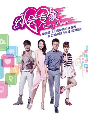 約會專家/Dating Hunter 約會專家/Dating Hunter
