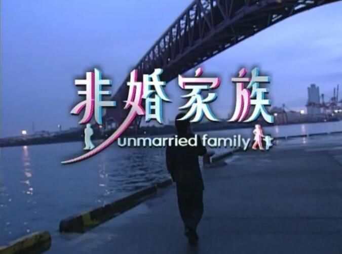 2001日劇【非婚家族】【真田広之 鈴木京香】日語中字 2碟 2001日劇【非婚家族】【真田広之 鈴木京香】日語中字 2碟